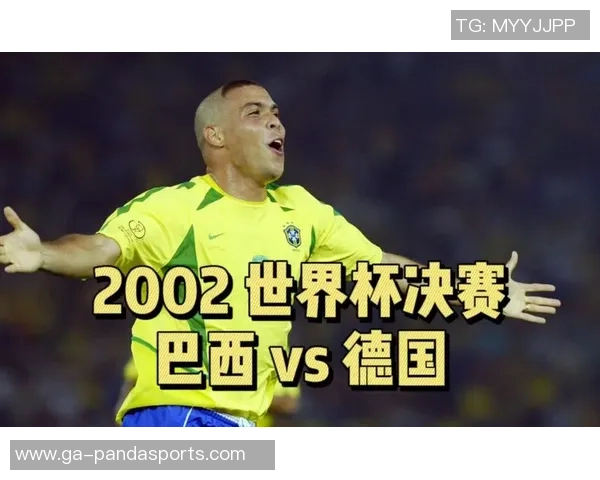 2002年世界杯决赛巴西队与德国队的巅峰对决与精彩瞬间回顾 2002年世界杯决赛巴西队与德国队的巅峰对决与精彩瞬间回顾